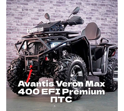 Квадрицикл Avantis Veron Max 400 EFI Premium с ПТС