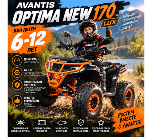 Квадроцикл Avantis Optima New 170 Lux