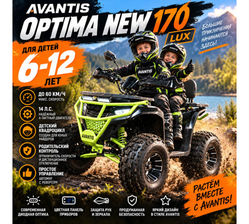 Квадроцикл Avantis Optima New 170 Premium